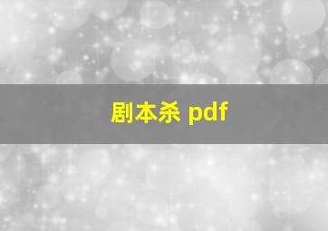 剧本杀 pdf